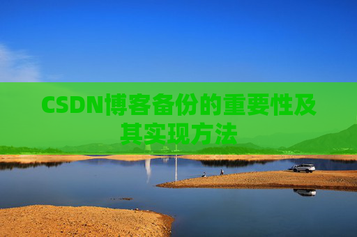 CSDN博客备份的重要性及其实现方法