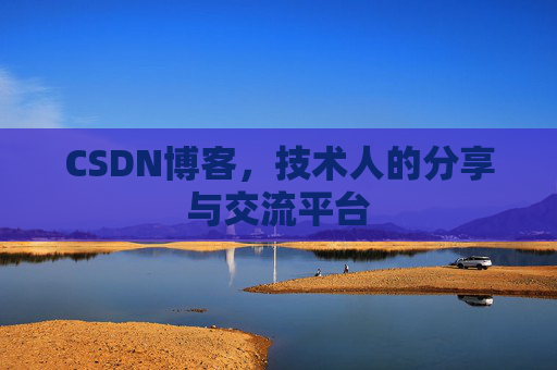 CSDN博客，技术人的分享与交流平台